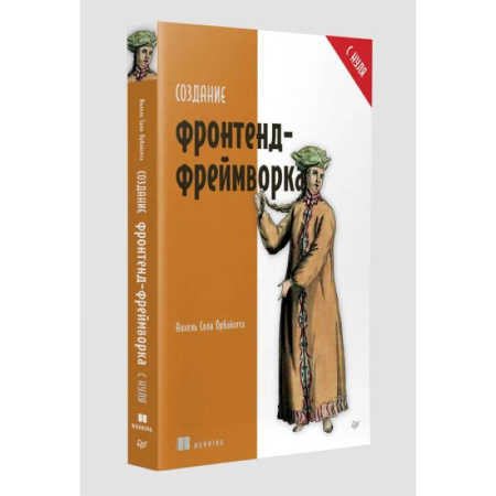 Алгоритмы и методы. Искусство программирования, книга Создание фронтенд-фреймворка с нуля заказать