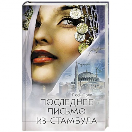 Исторический роман, книга Последнее письмо из Стамбула заказать