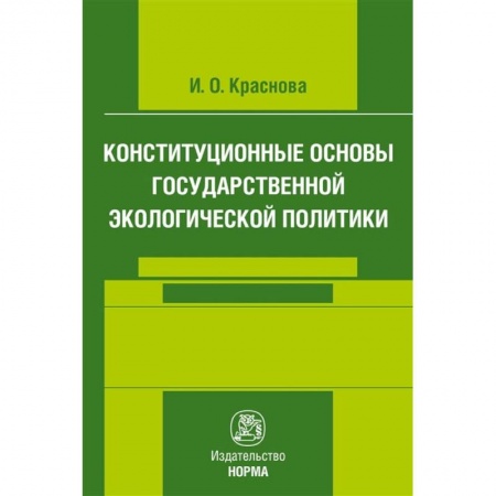 Книги, книга Конституционные основы государственной экологической политики заказать
