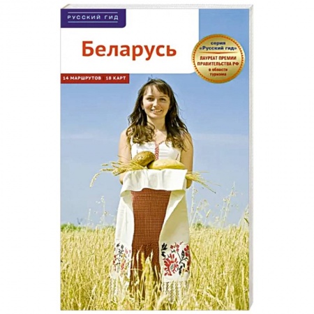 Путеводители по странам, книга Беларусь. Путеводитель с картами заказать