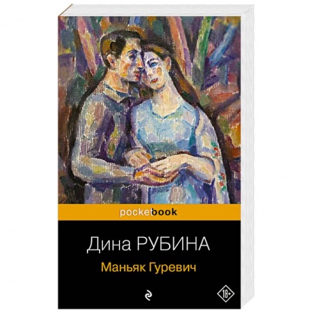 Русская современная проза, книга Маньяк Гуревич заказать