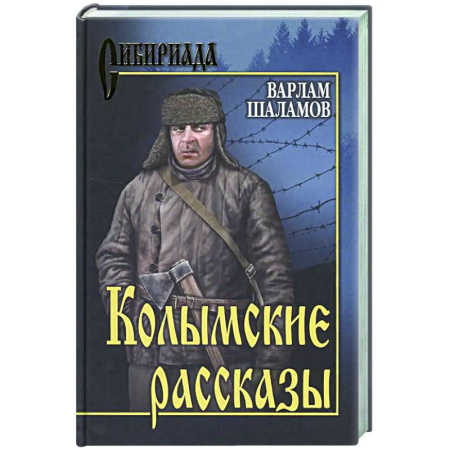 Русская современная проза, книга Колымские рассказы заказать