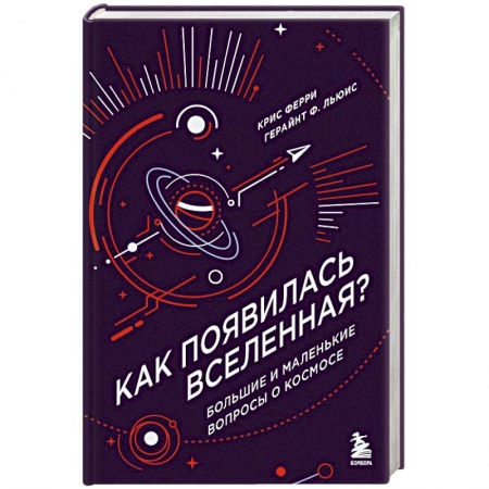 Человек. Земля. Вселенная, книга Как появилась Вселенная? Большие и маленькие вопросы о космосе заказать