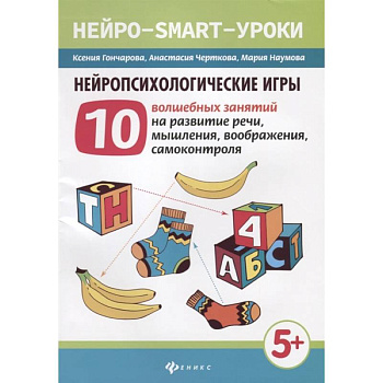 Нейропсихологические игры. 10 волшебных занятий на развитие речи, мышления, воображения, самоконтроля Нейропсихологические игры. 10 волшебных занятий на развитие речи, мышления, воображения, самоконтроля