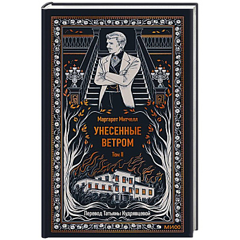 Унесенные ветром. Том 2. Вечные истории