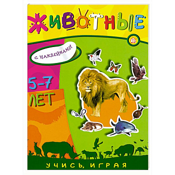 Животные.Книжка с наклейками , для детей 5-7 лет