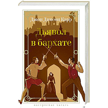Дьявол в бархате Дьявол в бархате
