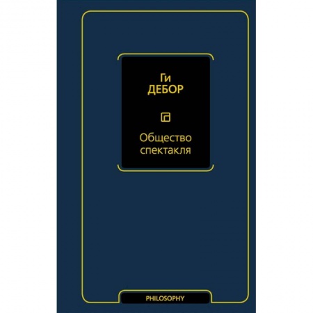 Социальная философия, книга Общество спектакля заказать