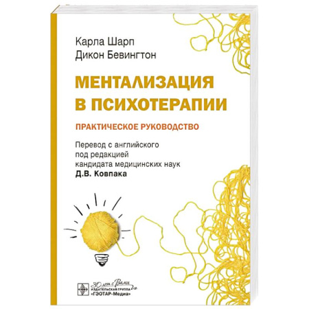 Психиатрия. Психопатология. Сексопатология, книга Ментализация в психотерапии. Практическое руководство заказать