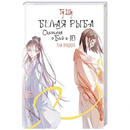 Комиксы. Манга, книга Белая рыба. Сказания о Бай и Ю. Тени прошлого заказать