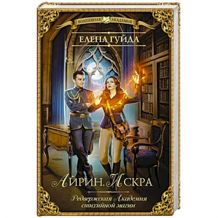 Русское фэнтези, книга Айрин. Искра заказать