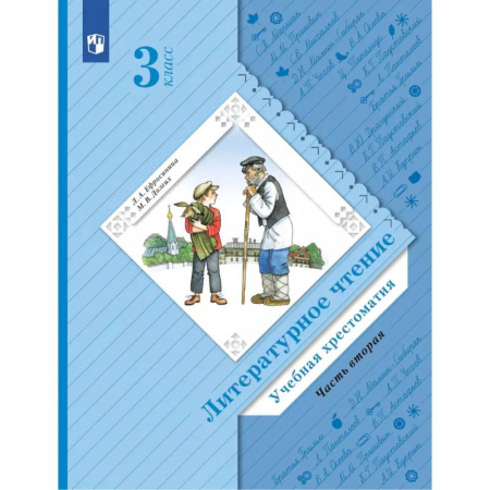Литература, книга Литературное чтение. 4 класс. Учебная хрестоматия. В 2 частях. Часть 2. 13-е издание заказать