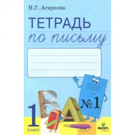 Русский язык. Правила и упражнения, книга Тетрадь по письму. 1 класс. К букварю Л. И. Тимченко. В 4-х частях. Часть 1. ФГОС заказать