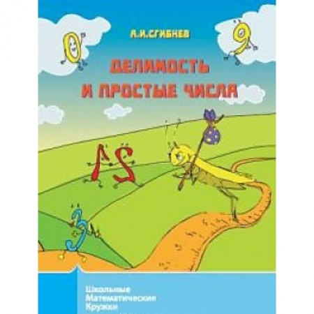 Математика. Алгебра. Геометрия, книга Делимость и простые числа заказать