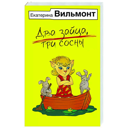 Отечественный любовный роман, книга Два зайца, три сосны заказать