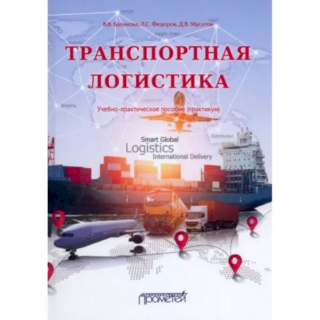 Специальный и отраслевой маркетинг, книга Транспортная логистика: Учебно-практическое пособие заказать