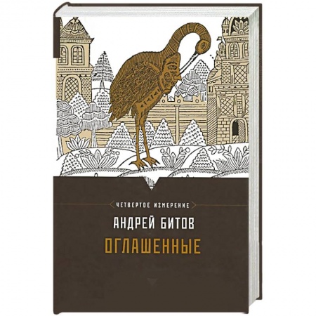 Книги, книга Оглашенные. Четвертое измерение заказать