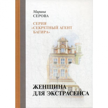 Классика отечественного детектива, книга Женщина для экстрасенса заказать