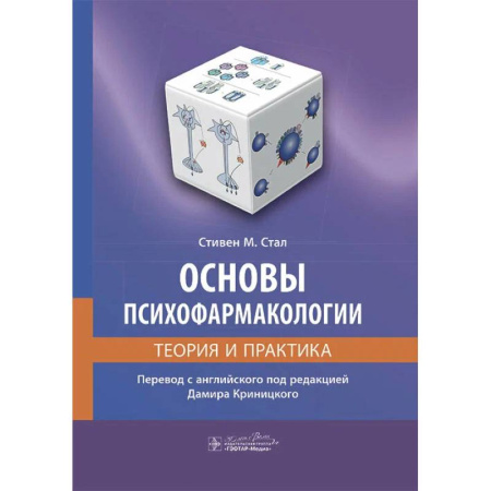 Фармакология, рецептура, книга Основы психофармакологии.Теория и практика заказать