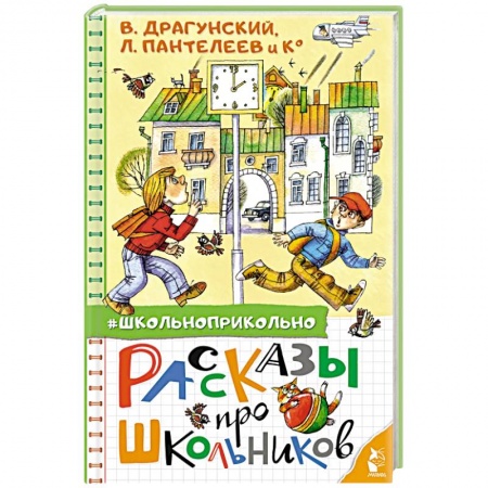 Отечественная литература для детей, книга Рассказы про школьников заказать