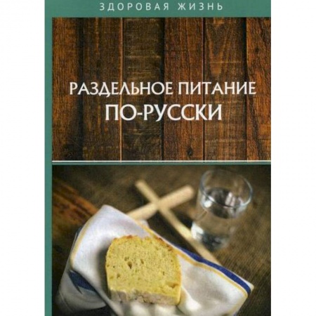 Питание при заболеваниях, книга Раздельное питание по-русски заказать