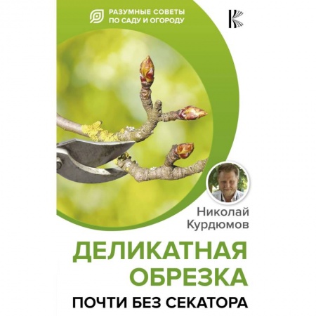 Общие работы по садоводству, книга Деликатная обрезка. Почти без секатора заказать