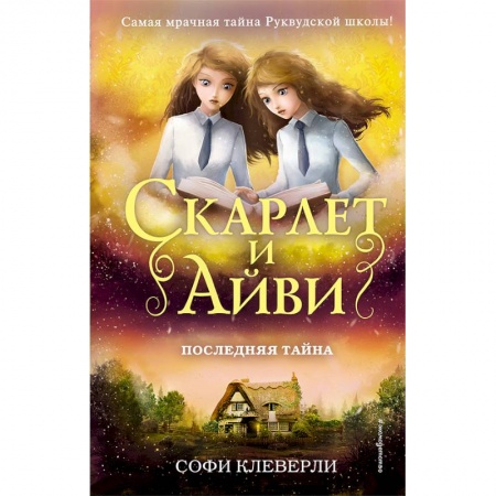 Приключения. Детективы, книга Последняя тайна заказать