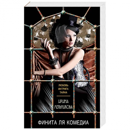 Отечественный женский детектив, книга Финита ля комедиа заказать
