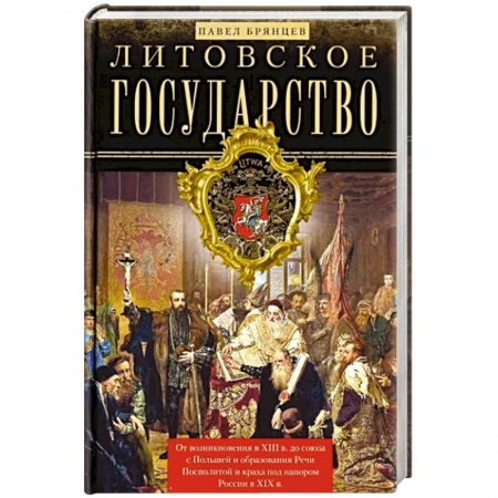 Другие страны Европы, книга Литовское государство. От возникновения … заказать