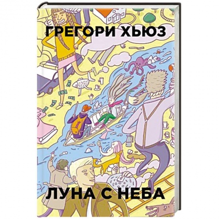 Книги, книга Луна с неба заказать