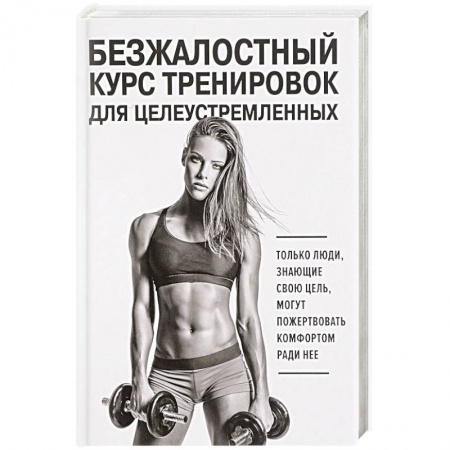 Аэробика. Фитнес. Шейпинг, книга Безжалостный курс тренировок для целеустремленных заказать