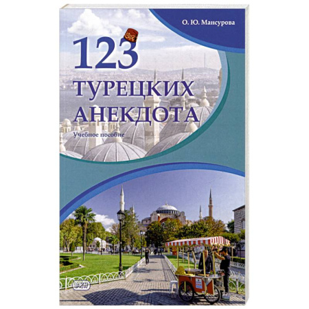 Учебники, самоучители, пособия, книга 123 турецких анекдота. Учебное пособие заказать