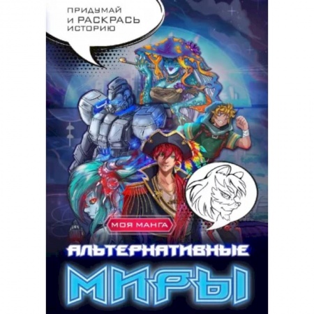 Герои сказок и книг, книга Альтернативные миры. В стиле манга. Придумай и раскрась историю заказать