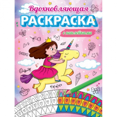 Раскраски, книга Вдохновляющая раскраска заказать