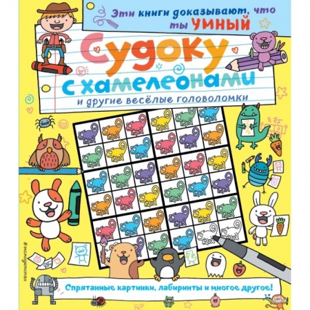Кроссворды, головоломки, комиксы, книга Судоку с хамелеонами и другие веселые головоломки заказать