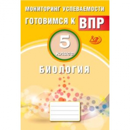 Биология, книга Биология. 5 класс. Мониторинг успеваемости. Готовимся к ВПР заказать