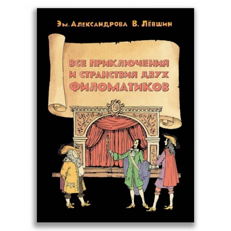 Повести и рассказы о детях, книга Все приключения и странствия двух филоматиков заказать