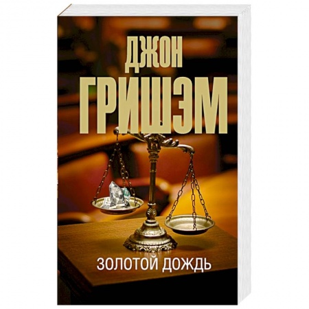 Триллеры, книга Золотой дождь заказать
