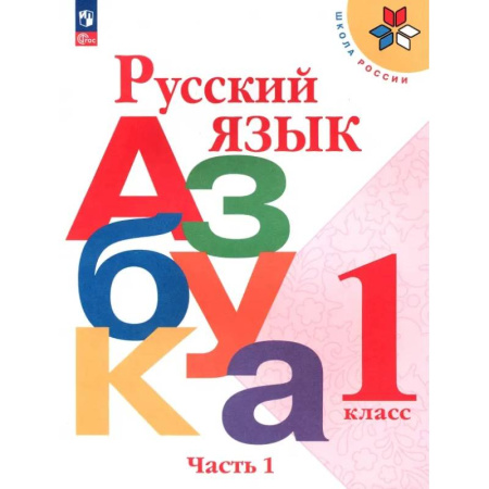 Русский язык. Учебные пособия, книга Русский язык. Азбука. 1 класс. Учебник. Часть 1. ФГОС заказать