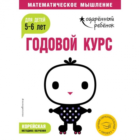 Общая подготовка к школе, книга Годовой курс: для детей 5-6 лет (с наклейками) заказать