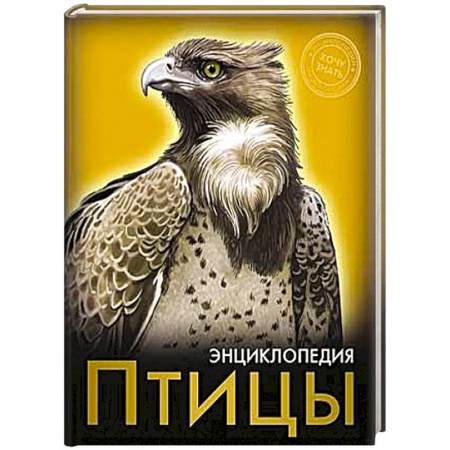 Книги, книга Энциклопедия. Хочу знать. Птицы заказать