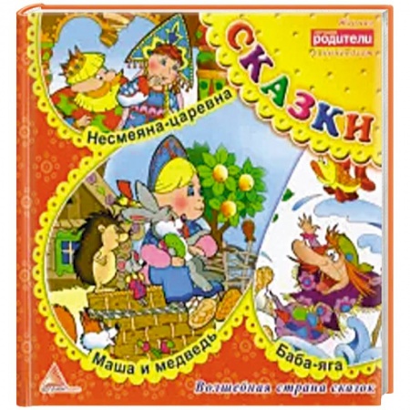 Русские народные сказки, книга Несмеяна царевна. Сказки заказать