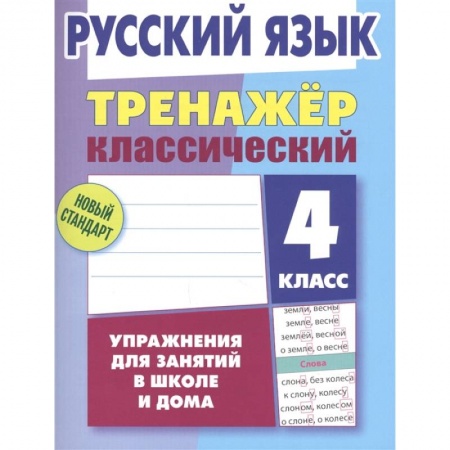 Русский язык, книга Русский язык. 4 класс. Тренажёр классический заказать