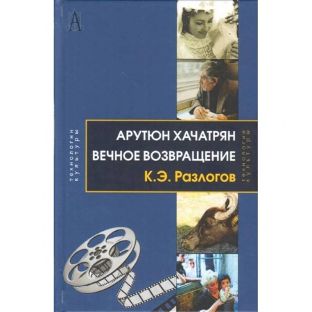 Мемуары, биографии деятелей культуры, искусства, книга Вечное возвращение заказать
