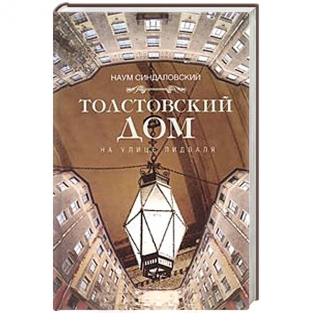 Книги, книга Толстовский дом на улице Лидваля заказать