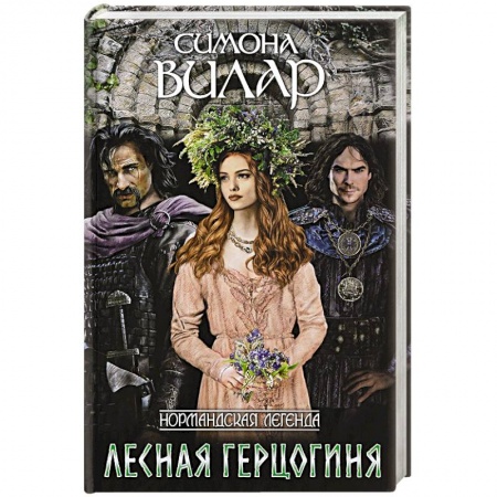 Исторический любовный роман, книга Лесная герцогиня заказать