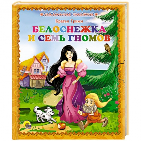 Книги, книга Белоснежка и семь гномов заказать