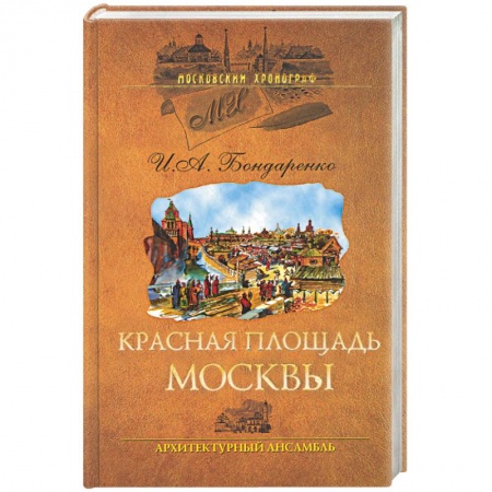 Книги, книга Красная площадь Москвы. Архитиктурный ансамбль заказать