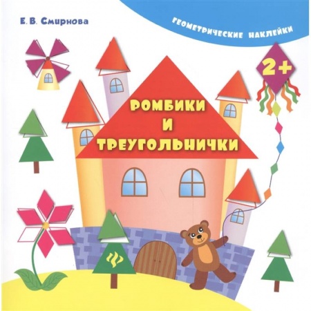Другое, книга Ромбики и треугольнички заказать