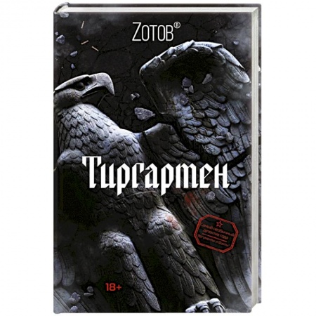 Боевая фантастика, книга Тиргартен заказать